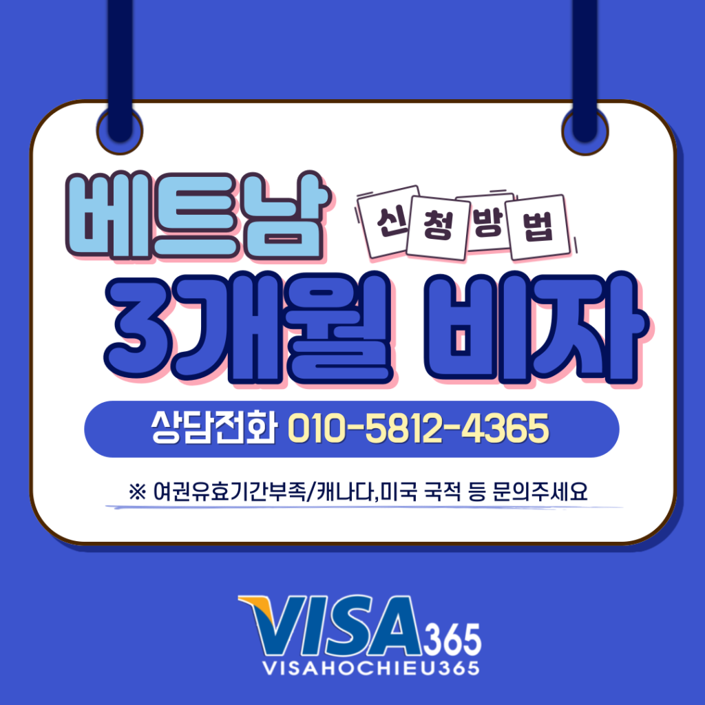 베트남 3개월 비자 발급