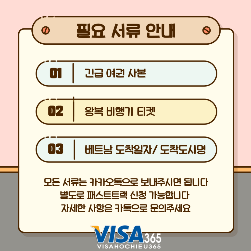 긴급여권 비자 필요 서류 안내