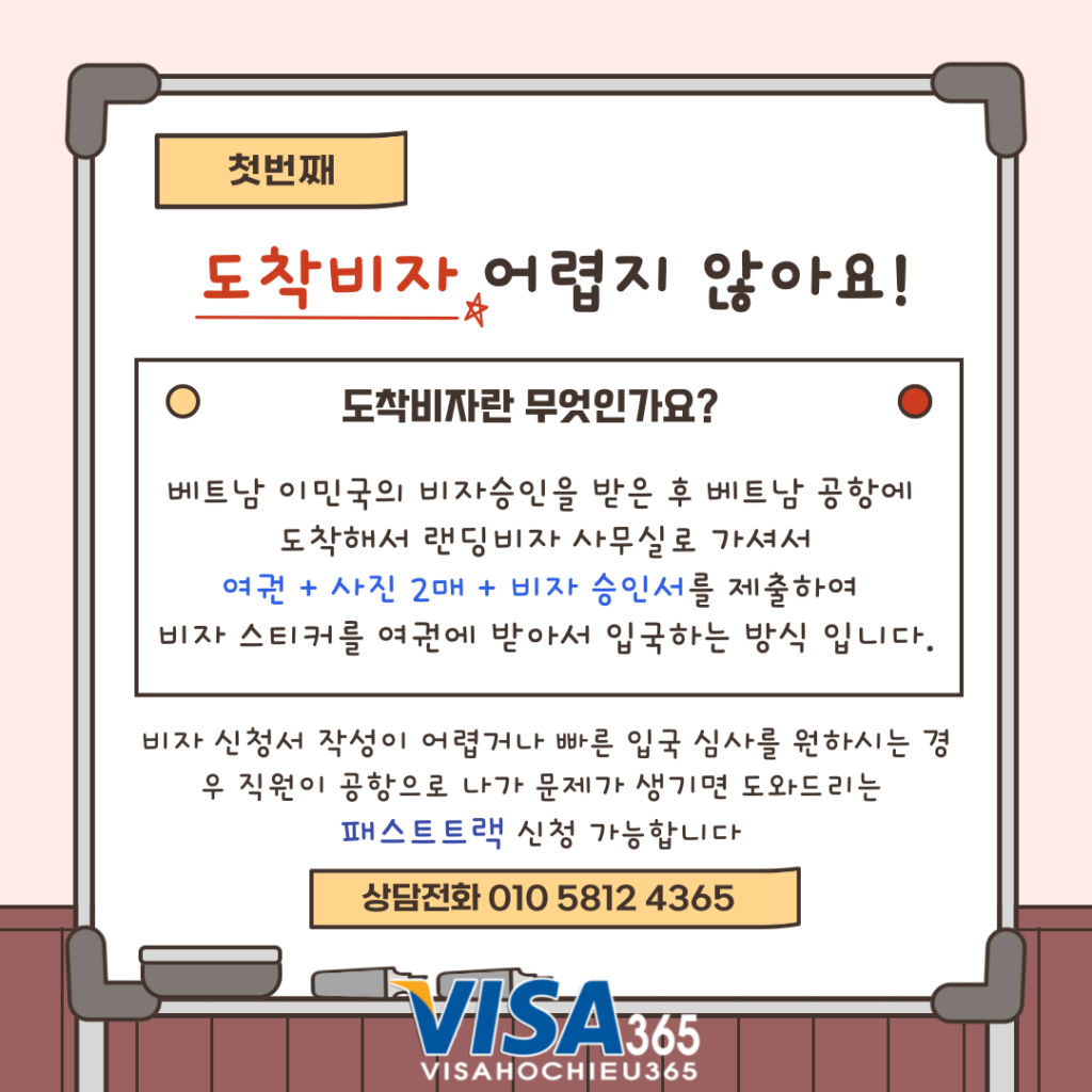 도착비자란?